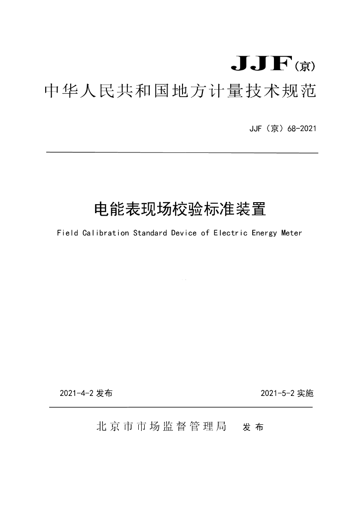 JJF（京）68-2021 电能表现场校验标准装置校准规范