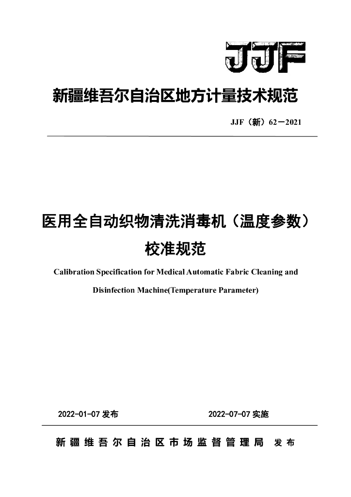 JJF（新）62-2021 医用全自动织物清洗消毒机（温度参数）校准规范
