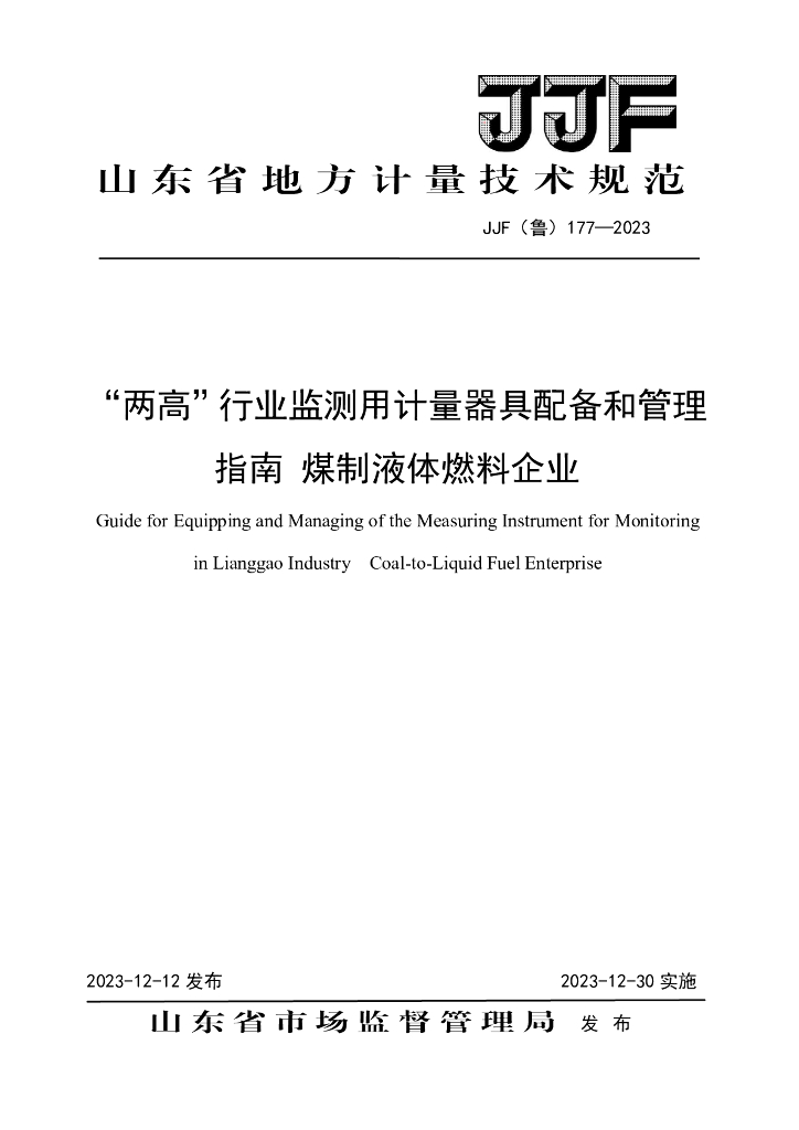 JJF（鲁）177-2023“两高”行业监测用计量器具配备和管理指南 煤制液体燃料企业