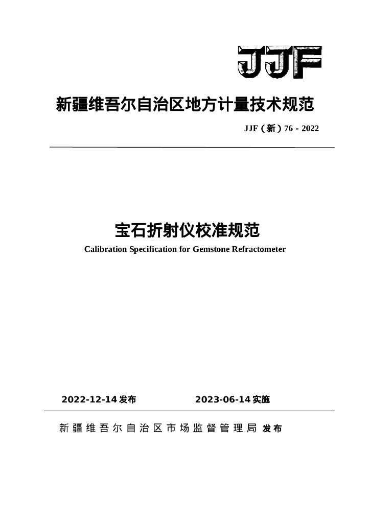 JJF（新）76-2022 宝石折射仪校准规范