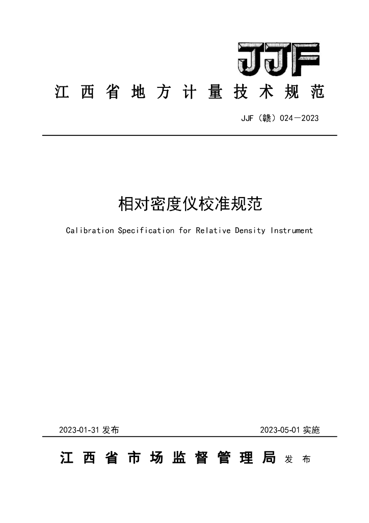 JJF（赣）024-2023 相对密度仪校准规范
