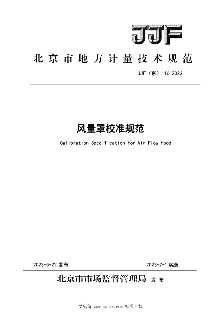 JJF（京）116-2023 风量罩计量校准规范