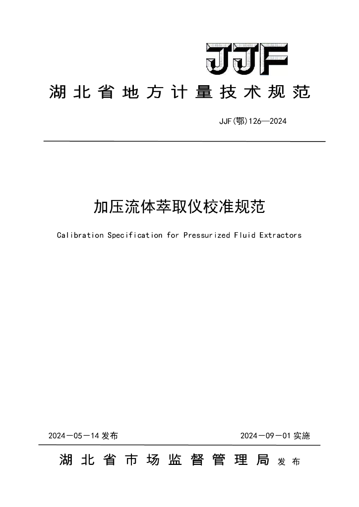 JJF（鄂）126-2024 加压流体萃取仪校准规范