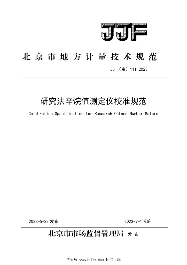 JJF（京）111-2023 研究法辛烷值测定仪校准规范