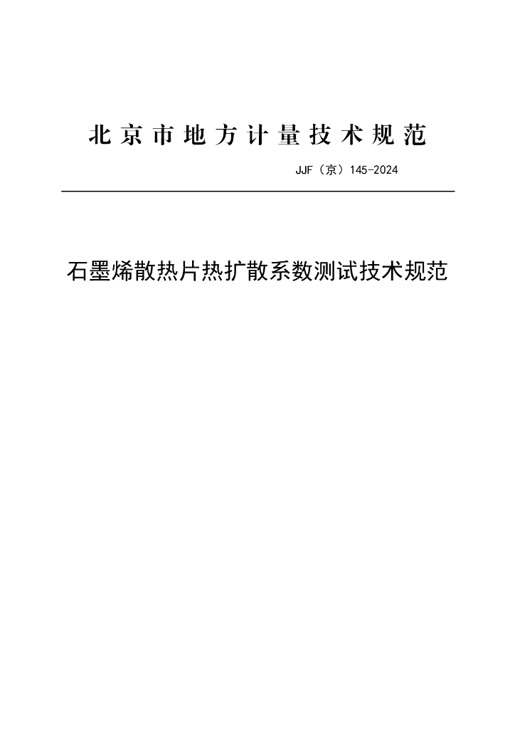 JJF（京）145-2024 石墨烯散热片热扩散系数测试技术规范