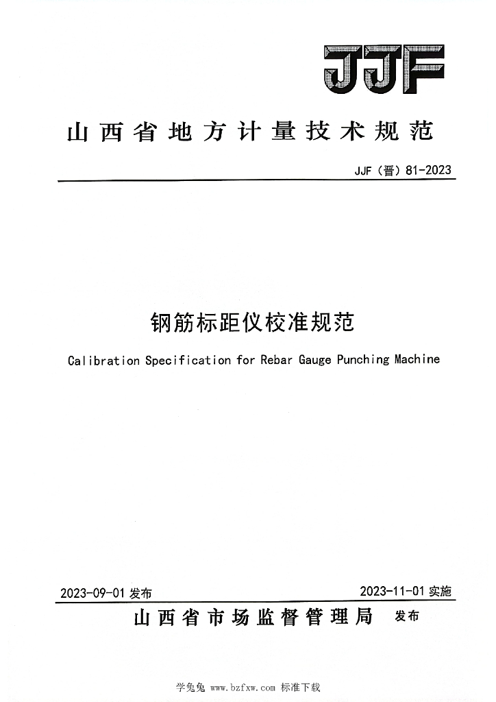 JJF（晋）81-2023 钢筋标距仪校准规范