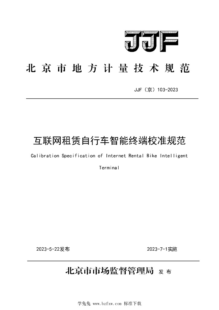 JJF（京）103-2023 互联网租赁自行车智能终端校准规范