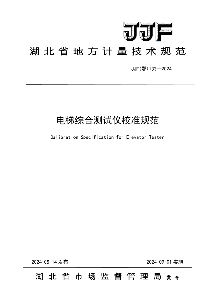 JJF（鄂）133-2024 电梯综合测试仪校准规范