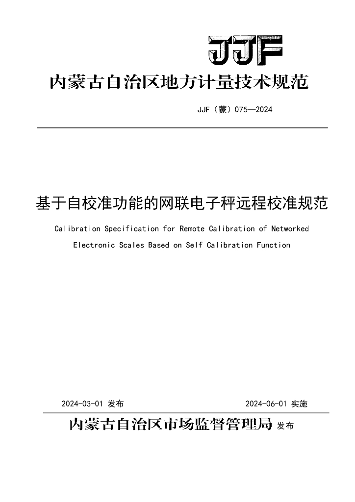 JJF（蒙）075-2024 基于自校准功能的网联电子秤远程校准规范