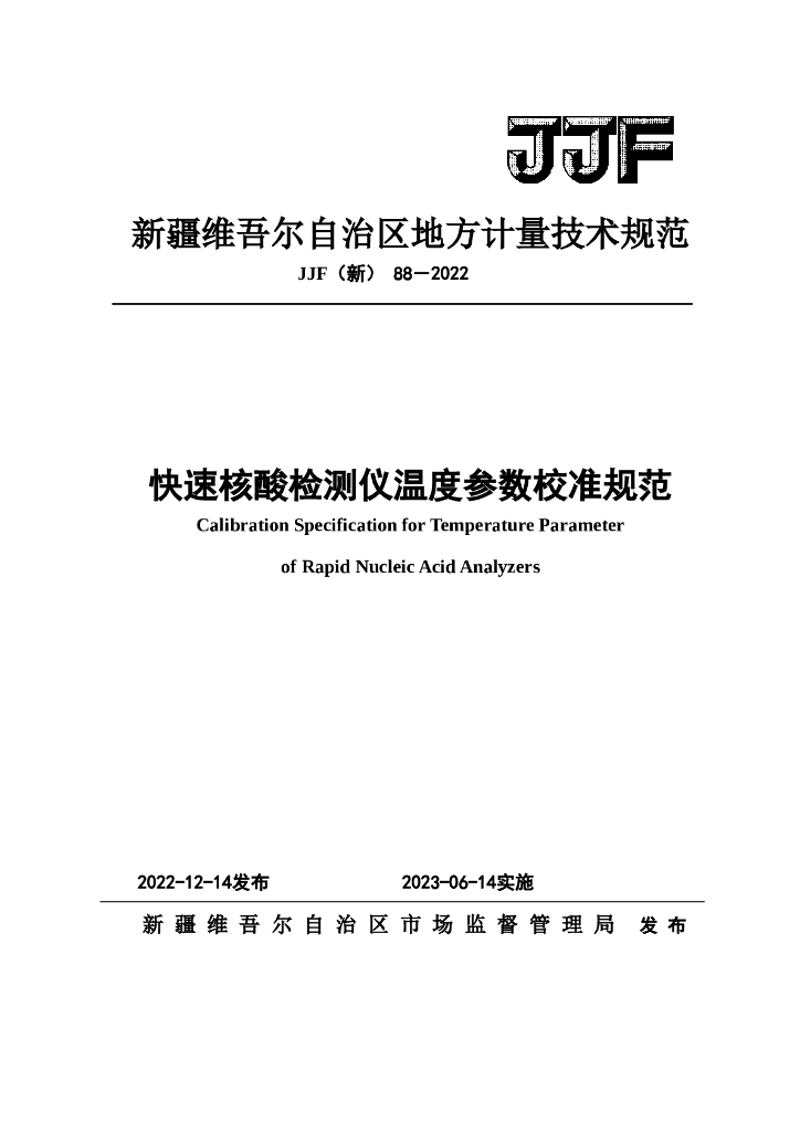 JJF（新）88-2022 快速核酸检测仪温度参数校准规范