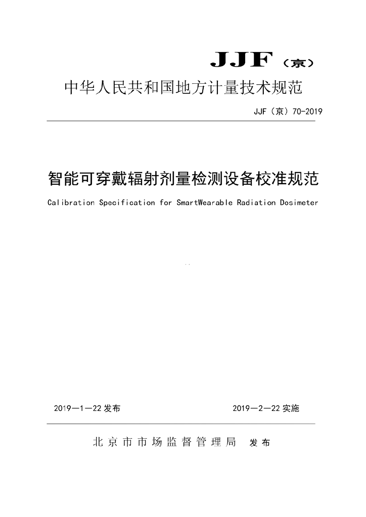 JJF（京）70-2019 智能可穿戴辐射剂量检测设备校准规范