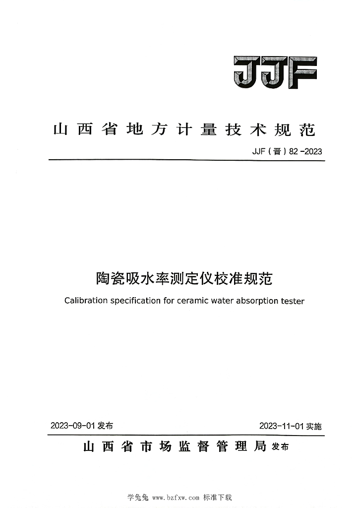 JJF（晋）82-2023 陶瓷吸水率测定仪校准规范