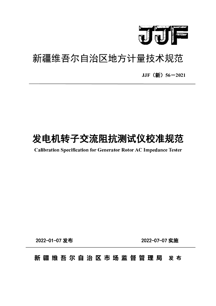 JJF（新）56-2021 发电机转子交流阻抗测试仪校准规范