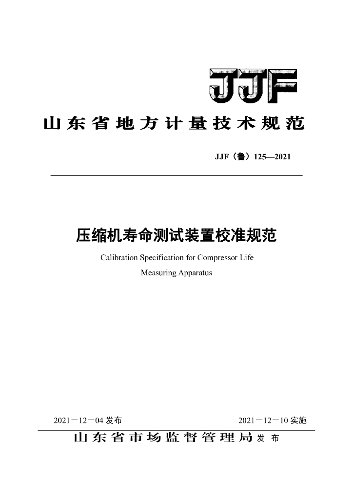 JJF（鲁）125-2021 压缩机寿命测试装置校准规范