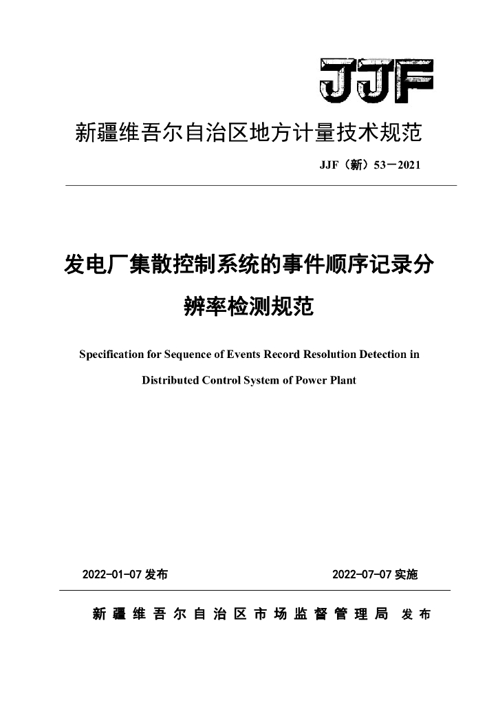 JJF（新）53-2021 发电厂集散控制系统的事件顺序记录分辨率检测规范