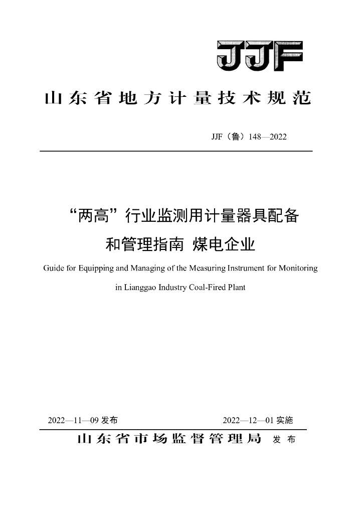 JJF（鲁）148-2022“两高”行业监测用计量器具配备和管理指南 煤电企业
