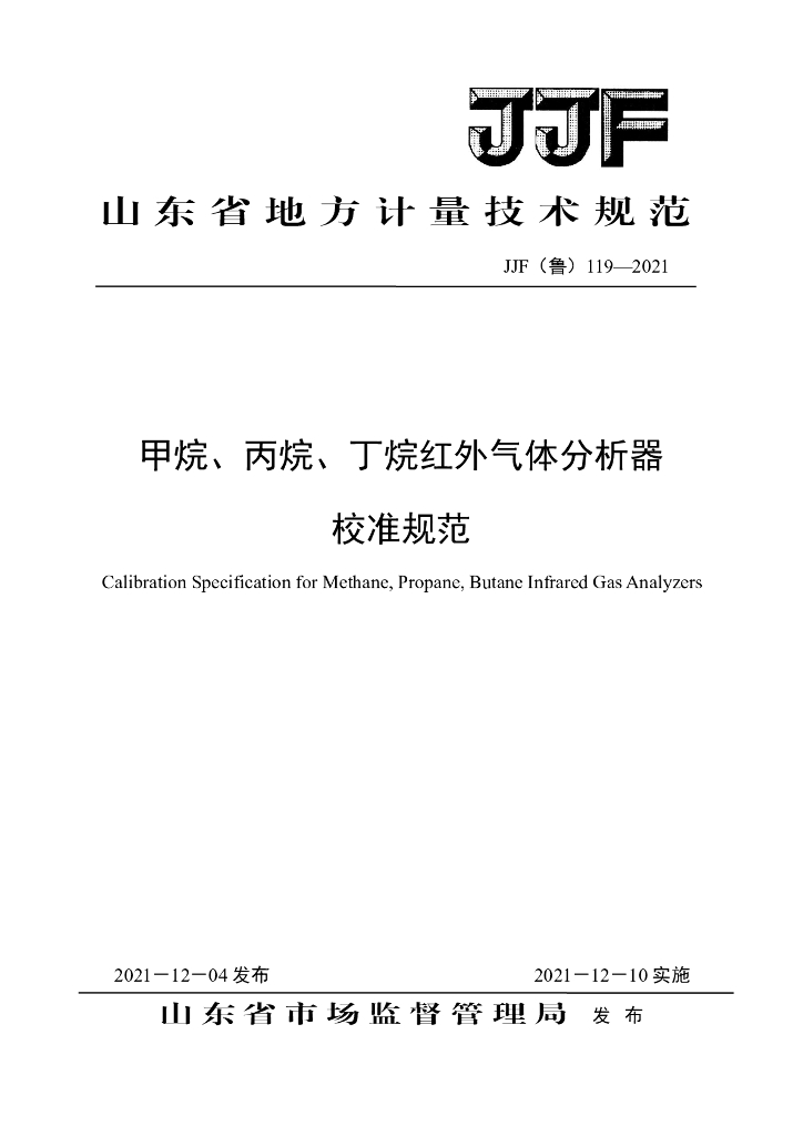 JJF（鲁）119-2021 甲烷、丙烷、丁烷红外气体分析器校准规范