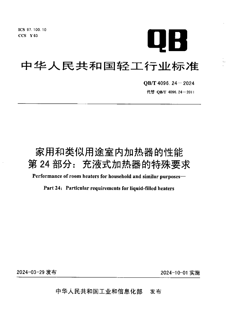 QB/T 4096.24-2024 家用和类似用途室内加热器的性能 第24部分：充液式加热器的特殊要求