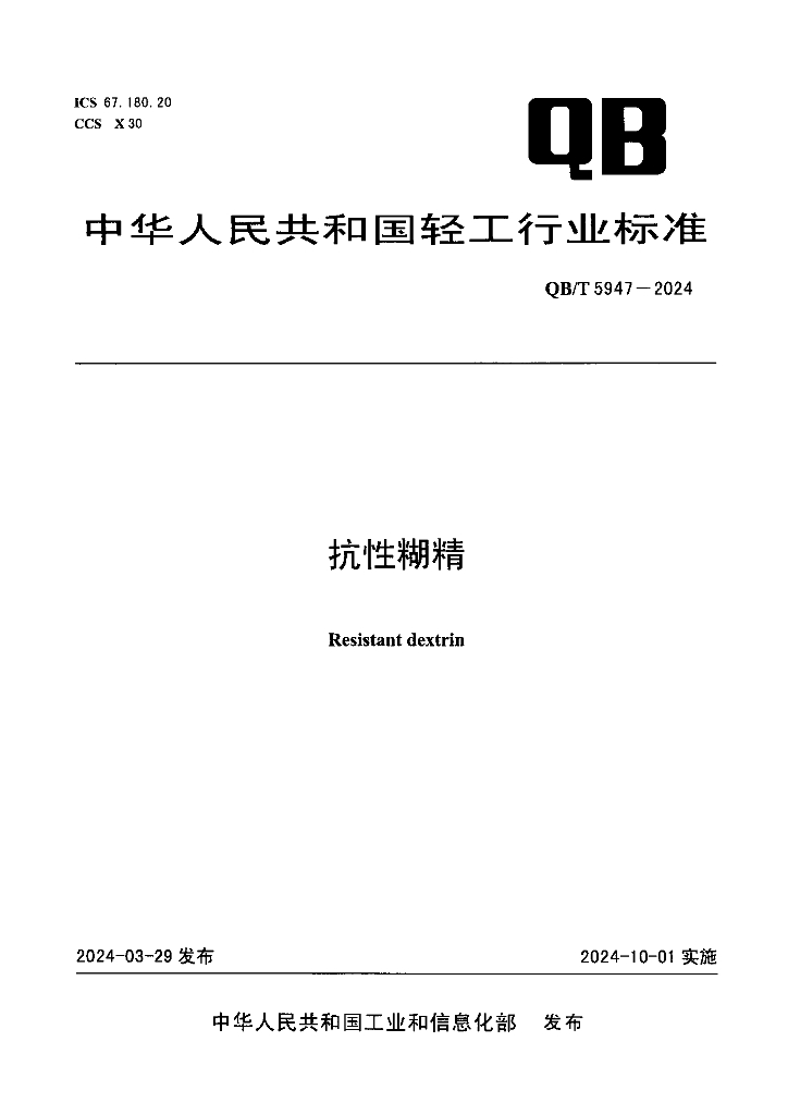 QB/T 5947-2024 抗性糊精
