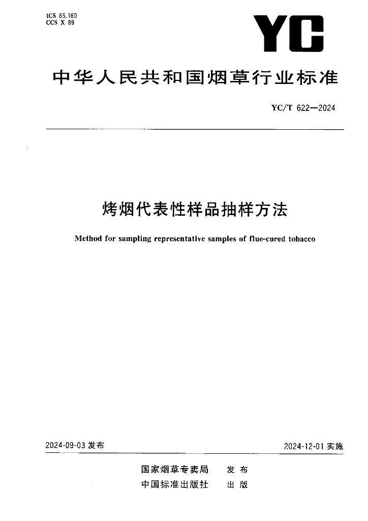 YC/T 622-2024 烤烟代表性样品抽样方法