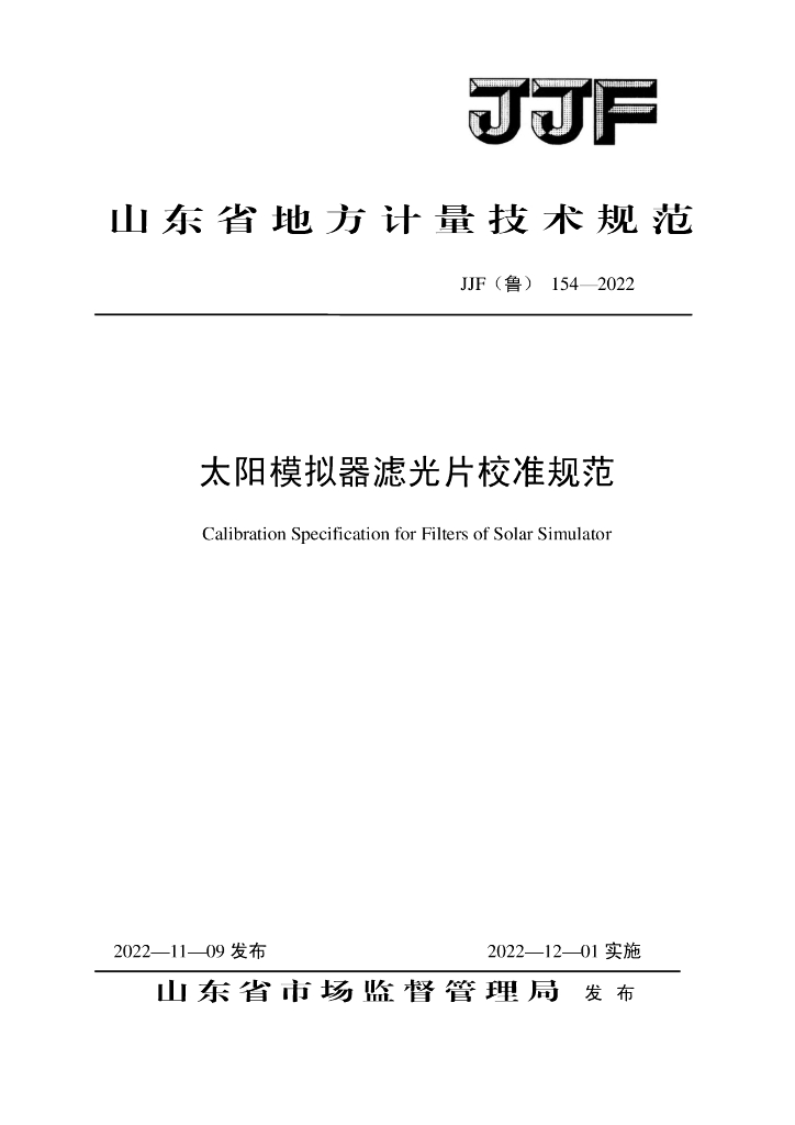 JJF（鲁）154-2022 太阳模拟器滤光片校准规范