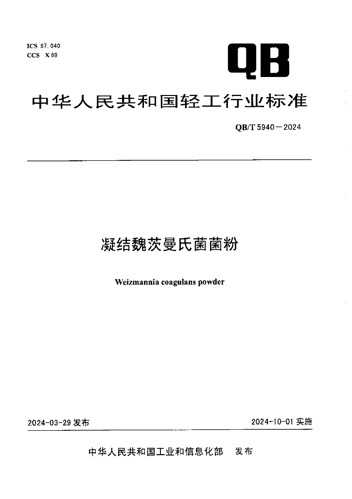 QB/T 5940-2024 凝结魏茨曼氏菌菌粉
