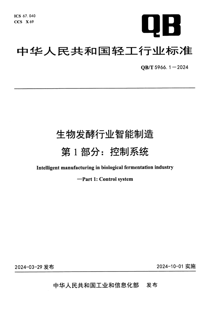 QB/T 5966.1-2024 生物发酵行业智能制造 第1部分：控制系统