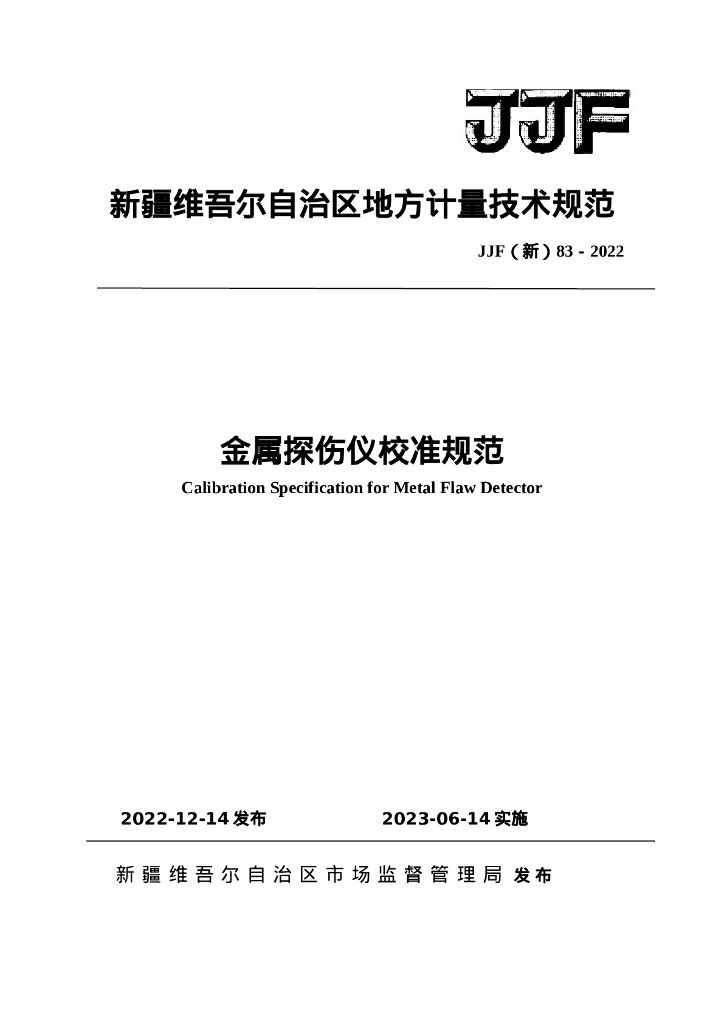JJF（新）83-2022 金属探伤仪校准规范