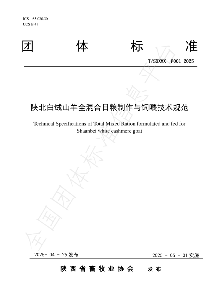 T/SXXMX F001-2025 陕北白绒山羊全混合日粮制作与饲喂技术规范