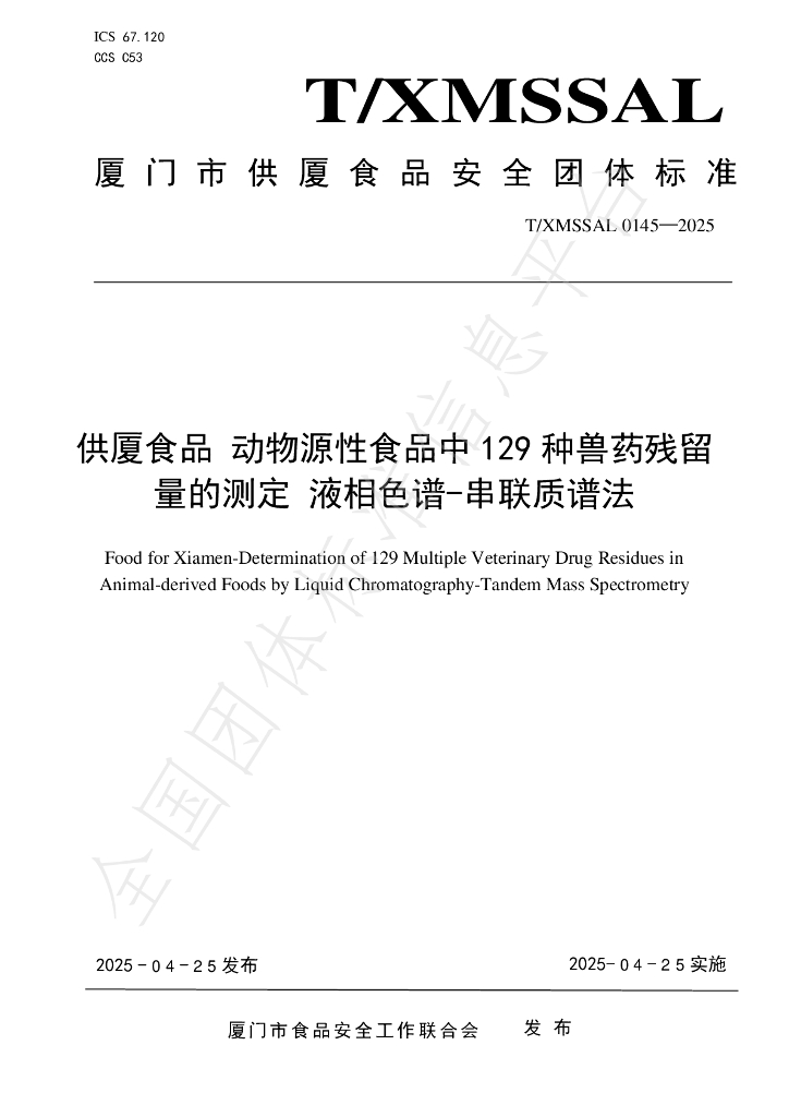 T/XMSSAL 0145-2025 供厦食品 动物源性食品中129种兽药药残留的测定 液相色谱-串联质谱法