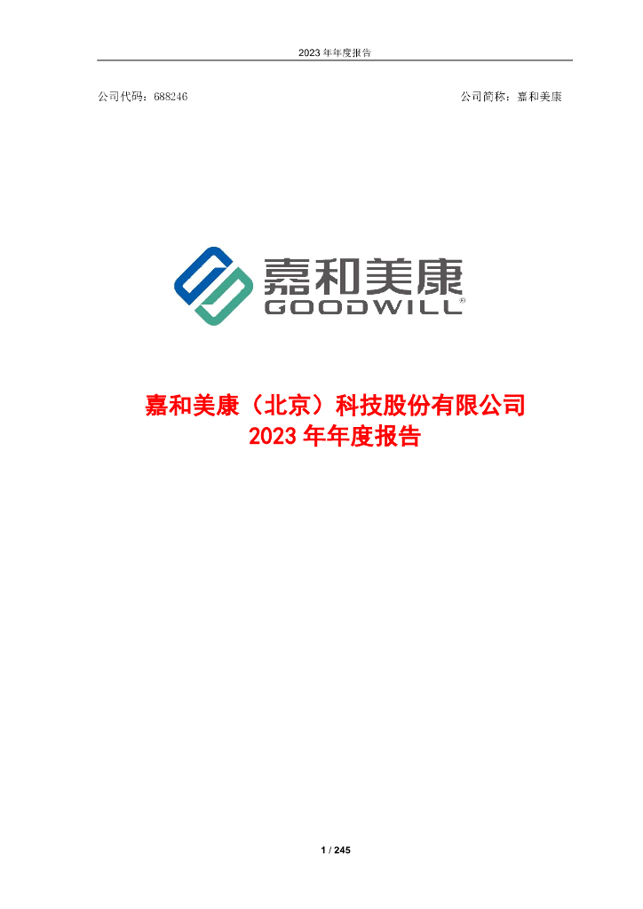 688246-嘉和美康：嘉和美康2023年年度报告(更正版)