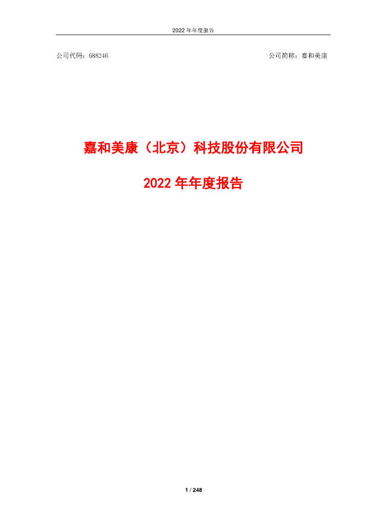 688246-嘉和美康：嘉和美康2022年年度报告(更正版)