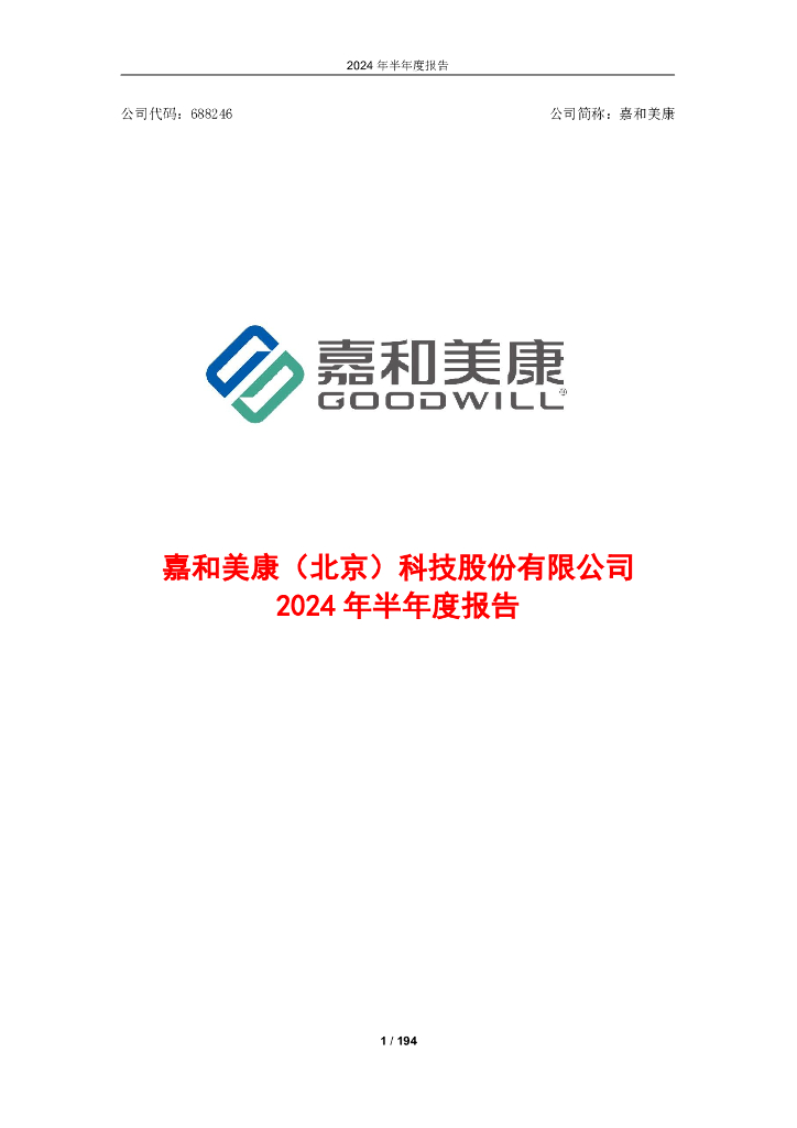 688246-嘉和美康：嘉和美康2024年半年度报告(更正版)