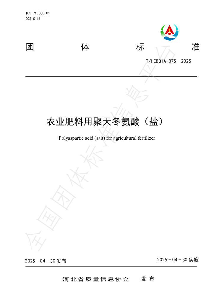 T/HEBQIA 375-2025 农业肥料用聚天冬氨酸（盐）