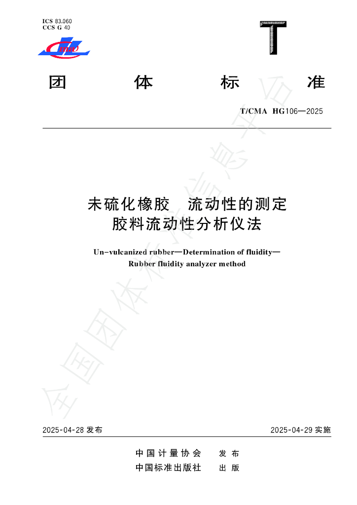 T/CMA HG106-2025 未硫化橡胶 流动性的测定 胶料流动性分析仪法