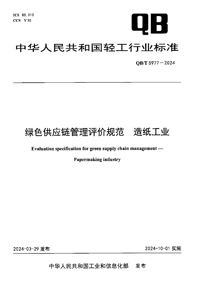 QB/T 5977-2024 绿色供应链管理评价规范 造纸工业
