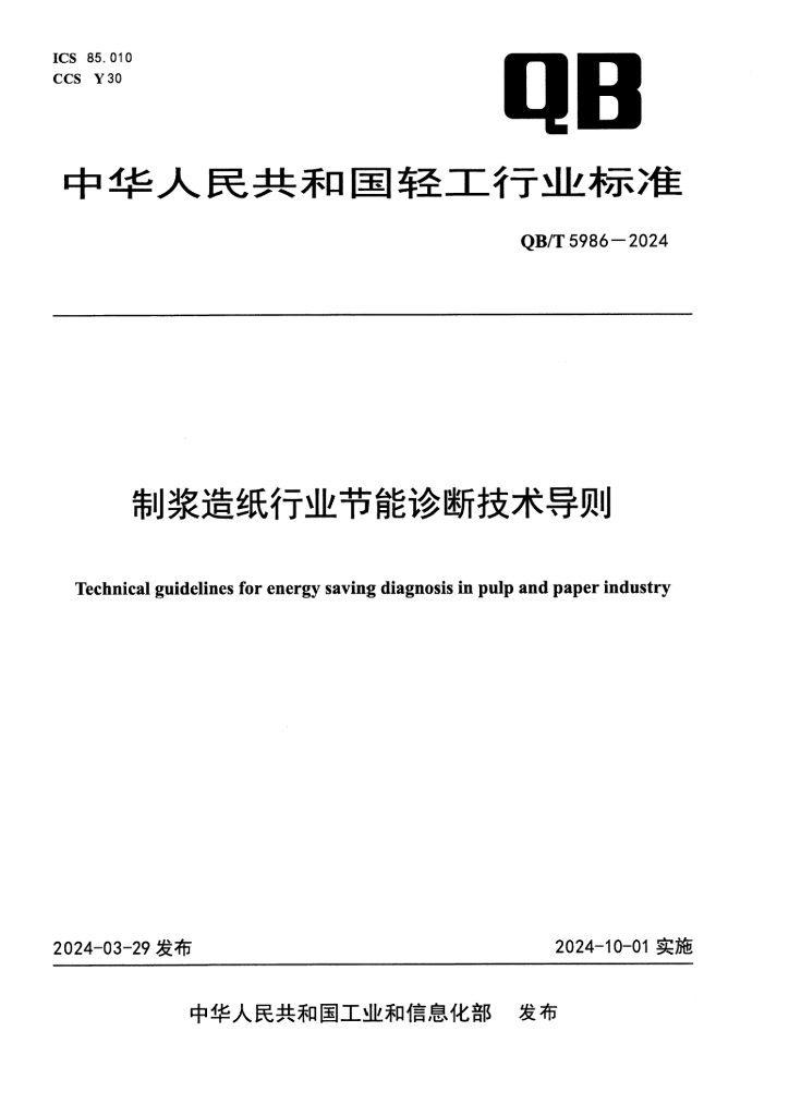 QB/T 5986-2024 制浆造纸行业节能诊断技术导则