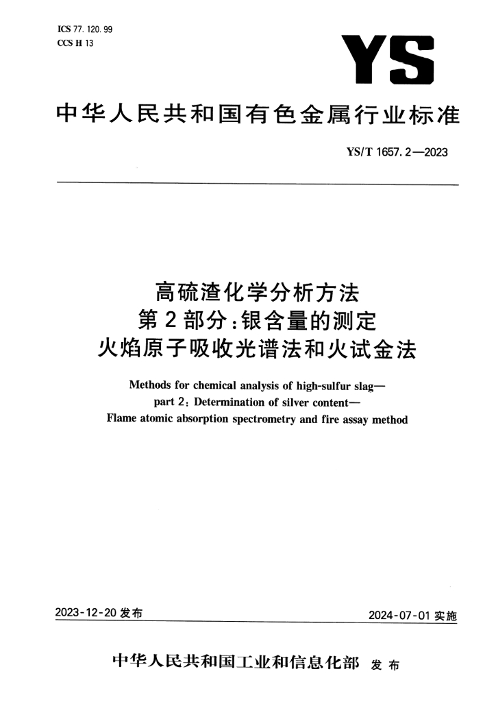 YS/T 1657.2-2023 高硫渣化学分析方法 第2部分：银含量的测定 火焰原子吸收光谱法和火试金法