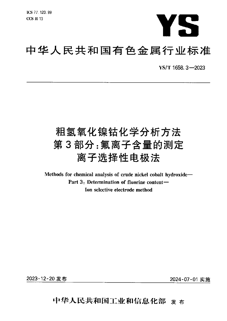 YS/T 1658.3-2023 粗氢氧化镍钴化学分析方法 第3部分：氟离子含量的测定 离子选择性电极法