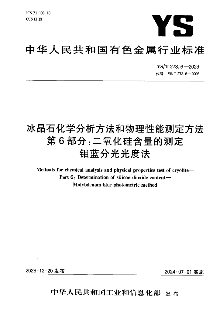 YS/T 273.6-2023 冰晶石化学分析方法和物理性能测定方法 第6部分：二氧化硅含量的测定 钼蓝分光光度法