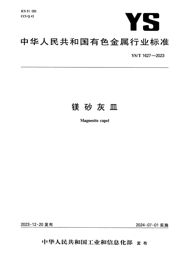 YS/T 1627-2023 镁砂灰皿