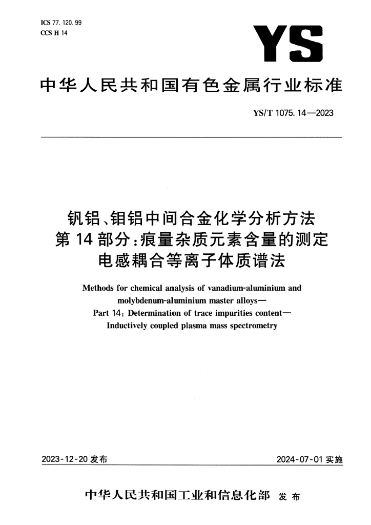 YS/T 1075.14-2023 钒铝、钼铝中间合金化学分析方法 第14部分：痕量杂质元素含量的测定 电感耦合等离子体质谱法