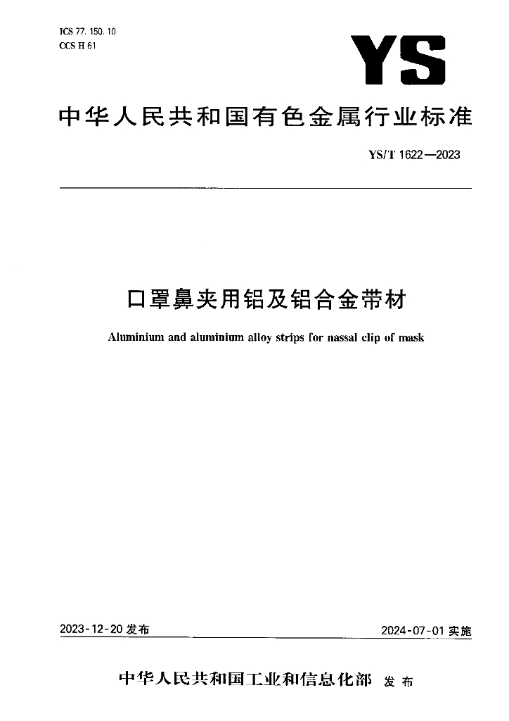 YS/T 1622-2023 口罩鼻夹用铝及铝合金带材