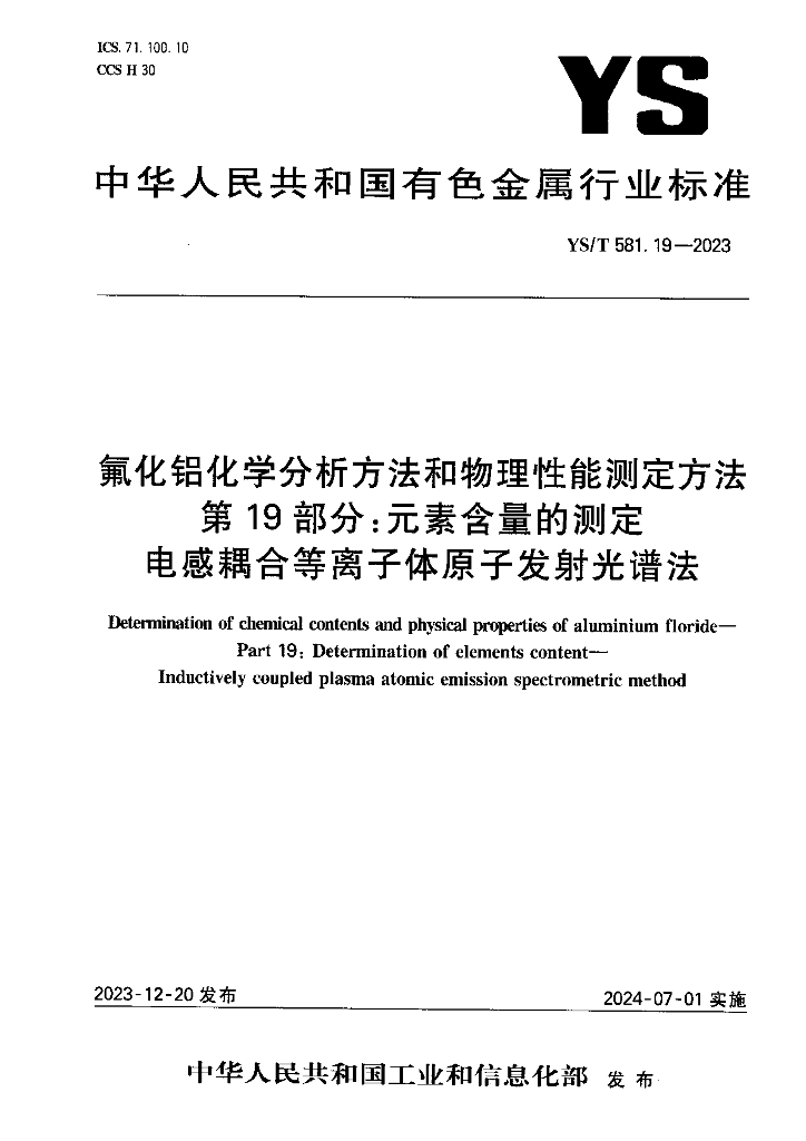 YS/T 581.19-2023 氟化铝化学分析方法和物理性能测定方法 第19部分：元素含量的测定 电感耦合等离子体原子发射光谱法
