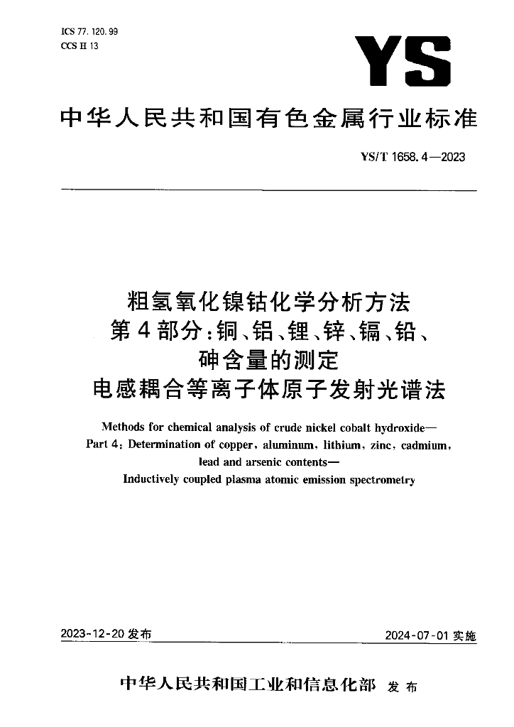 YS/T 1658.4-2023 粗氢氧化镍钴化学分析方法 第4部分：铜、铝、锂、锌、镉、铅、砷含量的测定 电感耦合等离子体原子发射光谱法