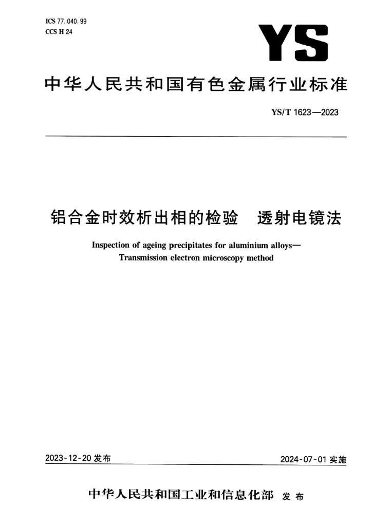 YS/T 1623-2023 铝合金时效析出相的检验 透射电镜法