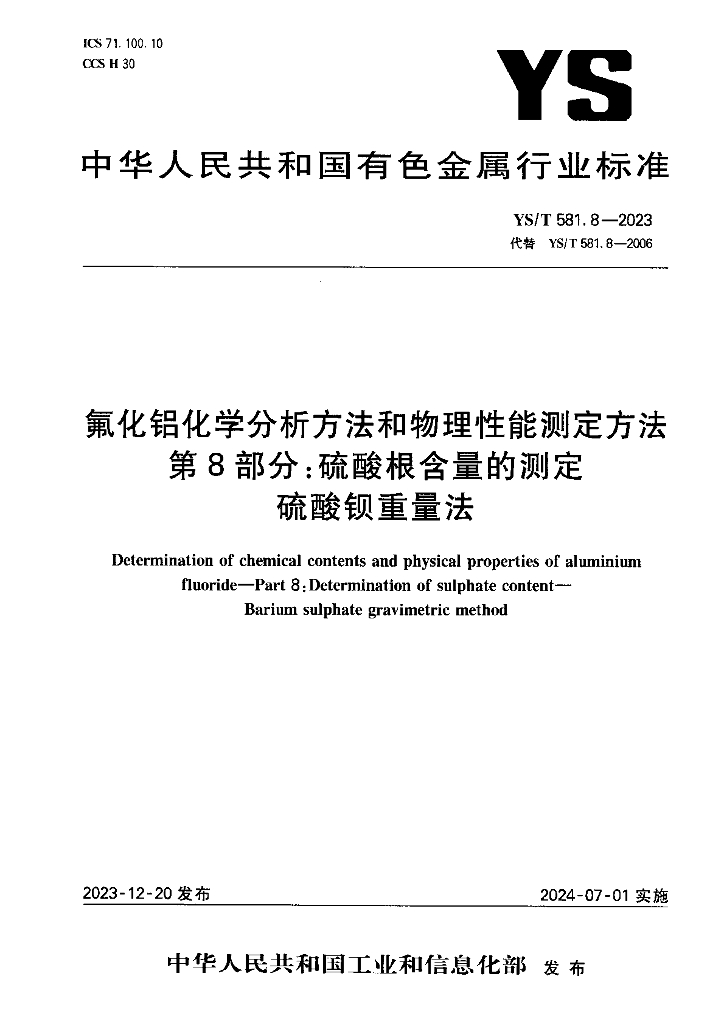 YS/T 581.8-2023 氟化铝化学分析方法和物理性能测定方法 第8部分：硫酸根含量的测定 硫酸钡重量法