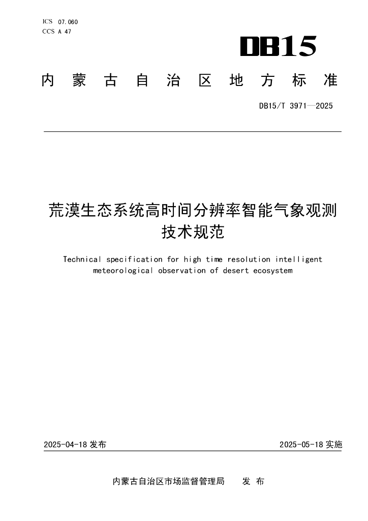 DB15/T 3971-2025 荒漠生态系统高时间分辨率智能气象观测技术规范