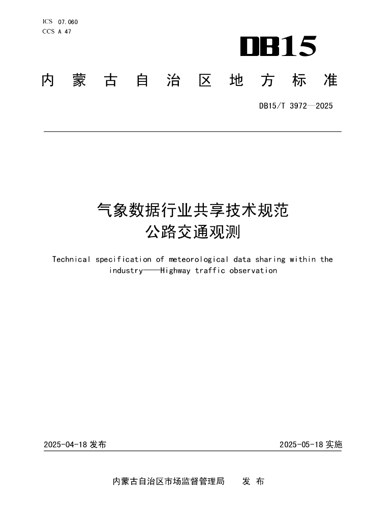 DB15/T 3972-2025 气象数据行业共享技术规范 公路交通观测
