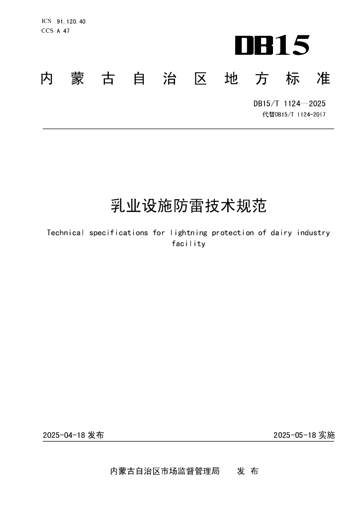 DB15/T 1124-2025 乳业设施防雷技术规范